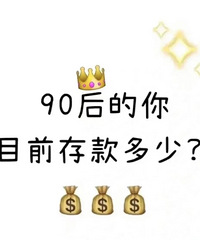 90后的你,目前存款有多少?有人负债累累,有人居然有100万