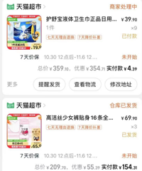 天猫超市买卫生巾比旗舰店预售划算!液体卫生巾90片才花了4块
