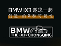 诚邀iX3车主“吃喝享乐”玩转雾都