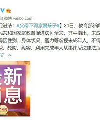 全文!中华人民共和国家庭教育促进法发布