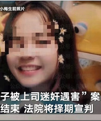 佛山女生被迷奸致死后,迷药依在卖