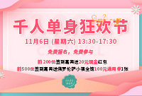 双十一千人相亲会免费报名中