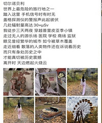 网红穿便服打卡切尔诺贝利引热议