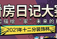 分享看房经历,赢取500元现金大奖