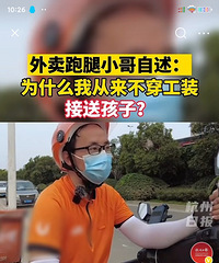 怕孩子被老师轻视,不敢告诉孩子自己的工作是跑腿