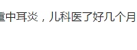 【育儿说】打喷嚏、流鼻涕、揉眼睛、娃儿的鼻炎又犯了