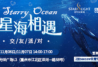 星海相遇交友派对免费报名