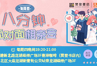 11月八分钟相亲第四期报名啦