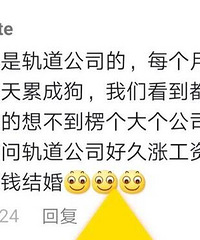 轨道员工的工资一个月才2千多?