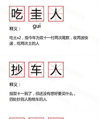双11剁手的6种不同表现,小丑竟是我自己。话说你属于哪种?
