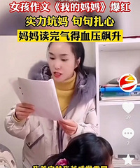 重庆女孩写作文《我的妈妈》,妈妈看完血压要高