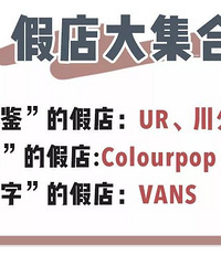这6家淘宝上的品牌店都是假的,第2家你绝对买过!看完防坑防骗