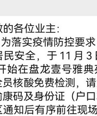 一觉起来,小区封闭全员核酸