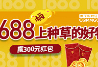 分享1688上的宝贝,赢300元红包