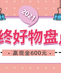 2021պ̵㡿ѽĺɹӮֽ600Ԫ