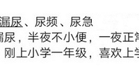 8岁小孩白天漏尿,晚上不漏,求求经验