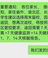 学校通知渝北巴南长寿学生暂不离校,返校要被隔离