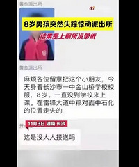8岁小孩突然失踪惊动派出所,结果是上厕所没带纸