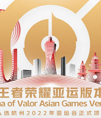 王者荣耀等成为亚运会正式比赛项目