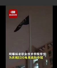 学生把电竞冠军队旗挂上国旗杆?学校:严肃处理