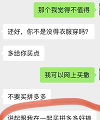 男朋友瞧不起拼多多,坚决不让我在上面买衣服!你家那位也是吗?
