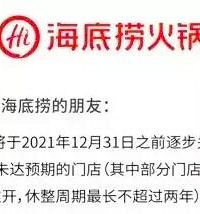 海底捞将关闭300家店,你吃过吗