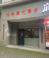 居然在上清寺看到了火车票代售点