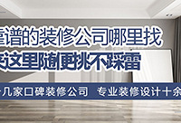 靠谱的装修公司怎么找?