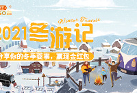 分享冬季耍事,赢现金红包