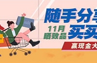 分享11月败品,赢200元现金