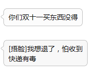 朋友双11买的东西想退货了!原因是怕收到的快递有毒,至于吗?