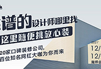 靠谱设计师哪里找,这里随便挑放心装