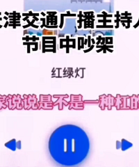 天津交通广播两位主播在直播中吵架