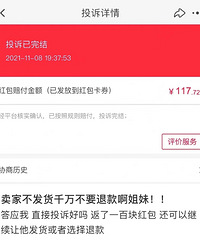 卖家不发货千万不要退款!用这个方法投诉,还赔了我100元