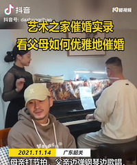 是不是大家的真实写照?艺术之家催婚实录