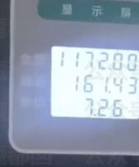 加油站给120升油箱加161升