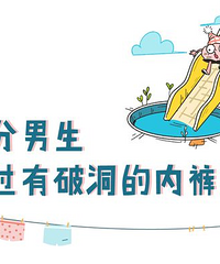男人的内裤为什么都破洞?