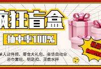 疯狂盲盒,100%抽中