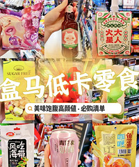 盒马居然有这么多减脂宝贝!低卡零食推荐