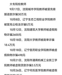 谨防上当!辽宁31位教师两个月被骗400万元
