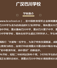 巴川中学都开到省外了?四川德阳也有巴川学校