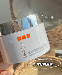 片仔癀化妆品的泥膜我觉得好好用啊,效果可以维持两三天