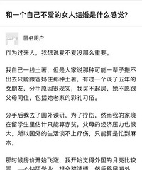 和一个自己不爱的女人结婚是什么感觉?作为过来人的我现身说法