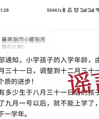 网传“教育部调整小学入学年龄”?已辟谣,假的