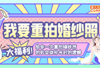 免费重拍婚纱照,快来参加