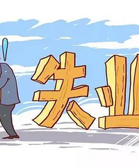 第三轮裁员来了,终于被裁了……