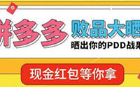 晒拼多多败品,赢现金红包