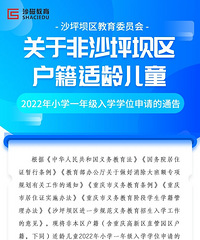 注意!非沙坪坝区户籍适龄儿童申请2022年学位