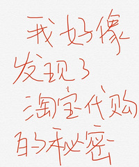 我好像发现了淘宝代购的秘密,这是个什么产业链吗?