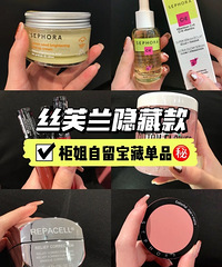 丝芙兰才有的冷门宝藏,超小众的护肤彩妆单品!必须让更多人知道